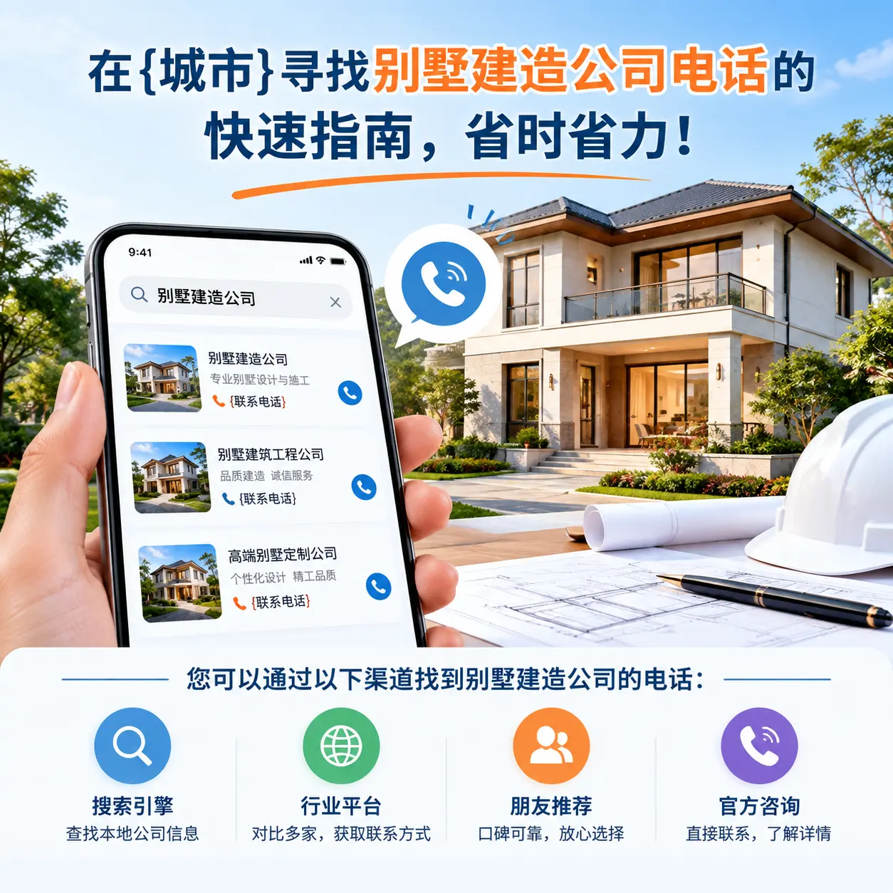 在岑巩寻找别墅建造公司电话的快速指南，省时省力！
