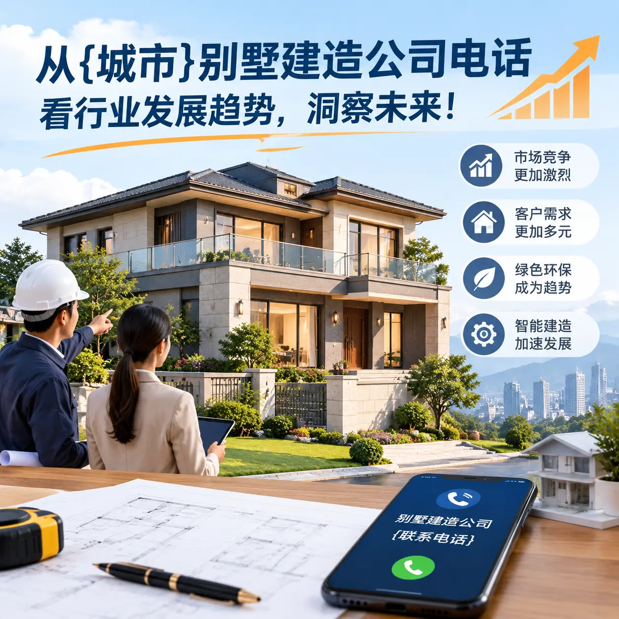 从岑巩别墅建造公司电话看行业发展趋势，洞察未来！